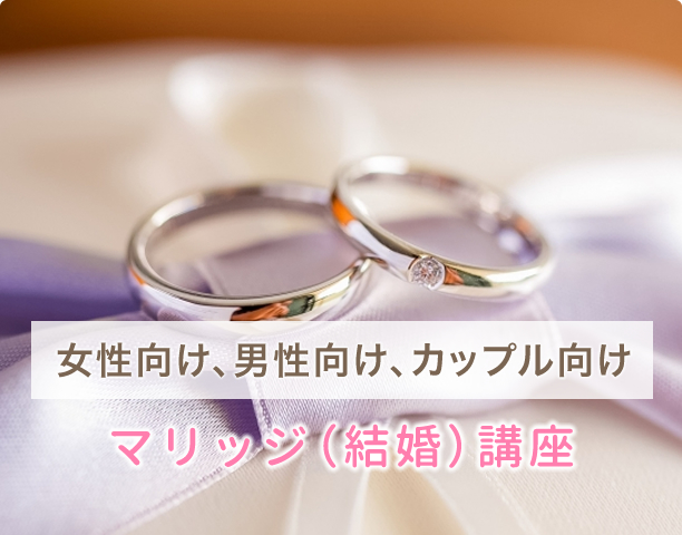 女性向け、男性向け、カップル向け マリッジ（結婚）講座