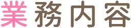 業務内容